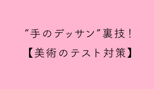 手のデッサン上達のための対策 上手くなる練習法は 定期試験 中学美術 美ゼミ 美術の成績アップ講座