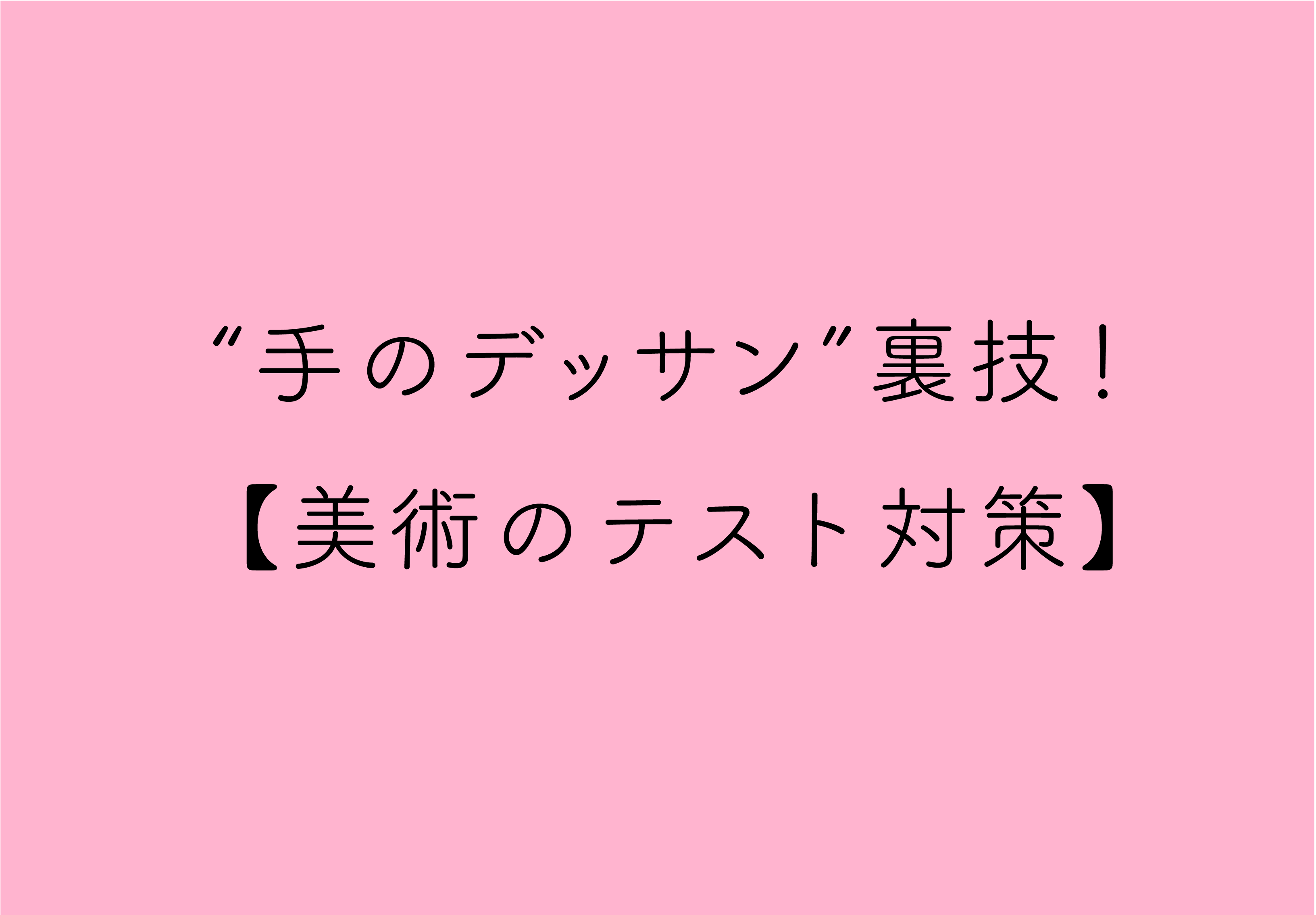 手のデッサン上達のための対策 上手くなる練習法は 定期試験 中学美術 美ゼミ 美術の成績アップ講座